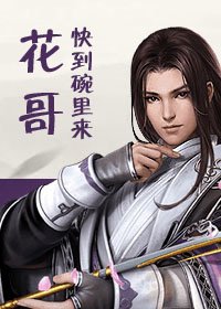 (剑三同人)花哥快到碗里来!