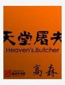 天堂屠夫