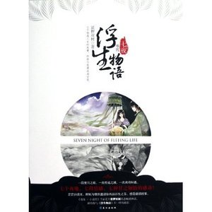 浮生物语外传:七夜