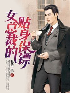 女总裁的贴身保镖
