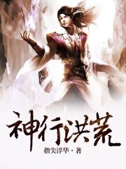 神行洪荒