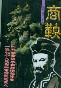 商鞅:一位以个人悲剧书写历史的巨人
