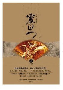 震旦·壹·仙之隱(出書版)