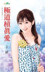 極道槓真愛(衰鬼開運之一)
