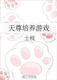 天尊培養遊戲