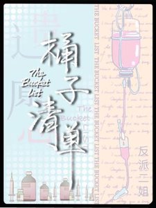 桶子清單