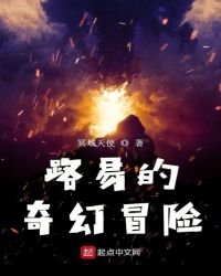 路易的奇幻冒險