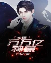 我是萬萬億神豪