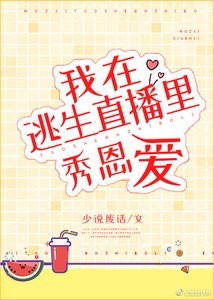 在逃生直播里秀恩爱