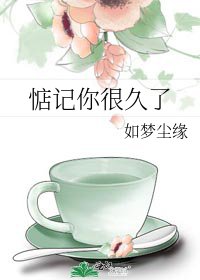 惦记你很久了