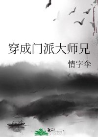 穿成門派大師兄