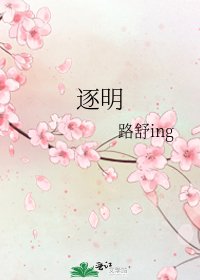 逐明