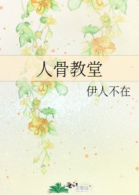 人骨教堂