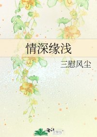 情深緣淺