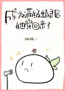 成为满级精灵后她穿回来了