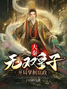 大秦:無雙皇子,開局掌摑嬴政