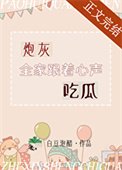 炮灰全家跟着心聲吃瓜