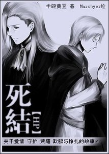 死結