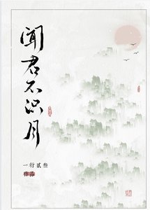 聞君不識月