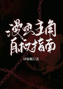 漫畫主角自救指南