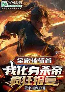 全家被斩首,我化身杀帝疯狂报复