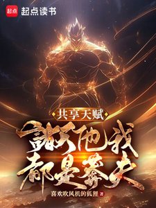 共享天賦:諸天他我都是莽夫