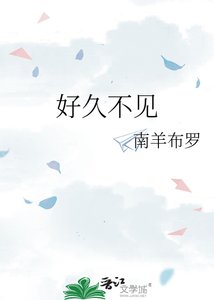 好久不见