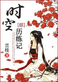 (BG/综同人)时空历练记