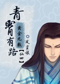 (仙四同人)青霄有路,黄金无数