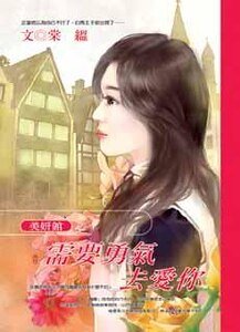 需要勇氣去愛你（美妍館之三）