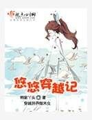 悠悠穿越记