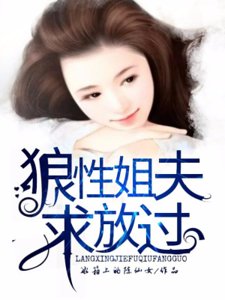 狼性姐夫，求放過