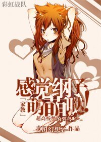 （家教同人）[家教]感覺綱子萌萌噠！