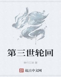 第三世輪迴