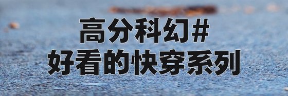 高分科幻#好看的快穿系列