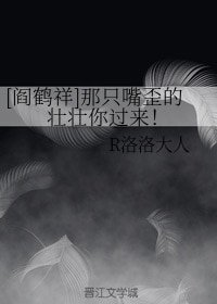（真人同人）[阎鹤祥]那只嘴歪的壮壮你过来！