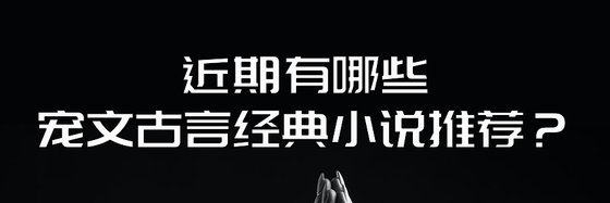 近期有哪些寵文古言經典小說推薦？