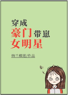 穿成豪门带崽女明星