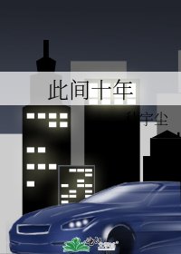 此間十年