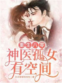 重生八零：神醫孤女有空間/八零年代國寶級神醫