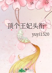 顶个王妃头衔