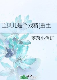 寶貝兒是個戲精[重生]