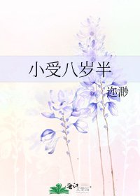 小受八岁半