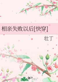 相亲失败以后[快穿]