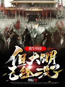 重生明帝，但大明已經沒了/明世祖，中興大明
