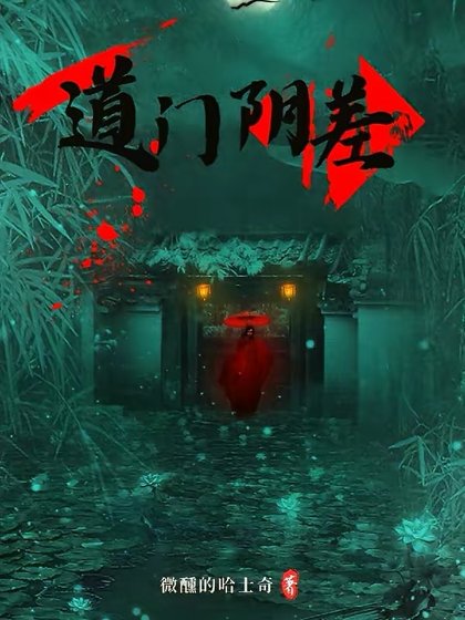 道門陰差