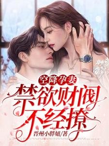 空降孕妻，禁慾財閥不經撩