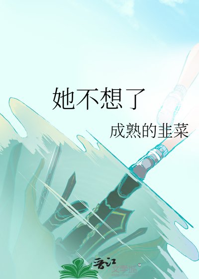 她不想了