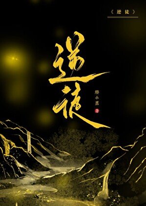 逆徒們，為師死遁了
