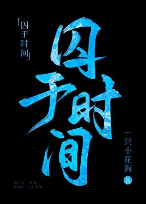 囚於時間[刑偵]